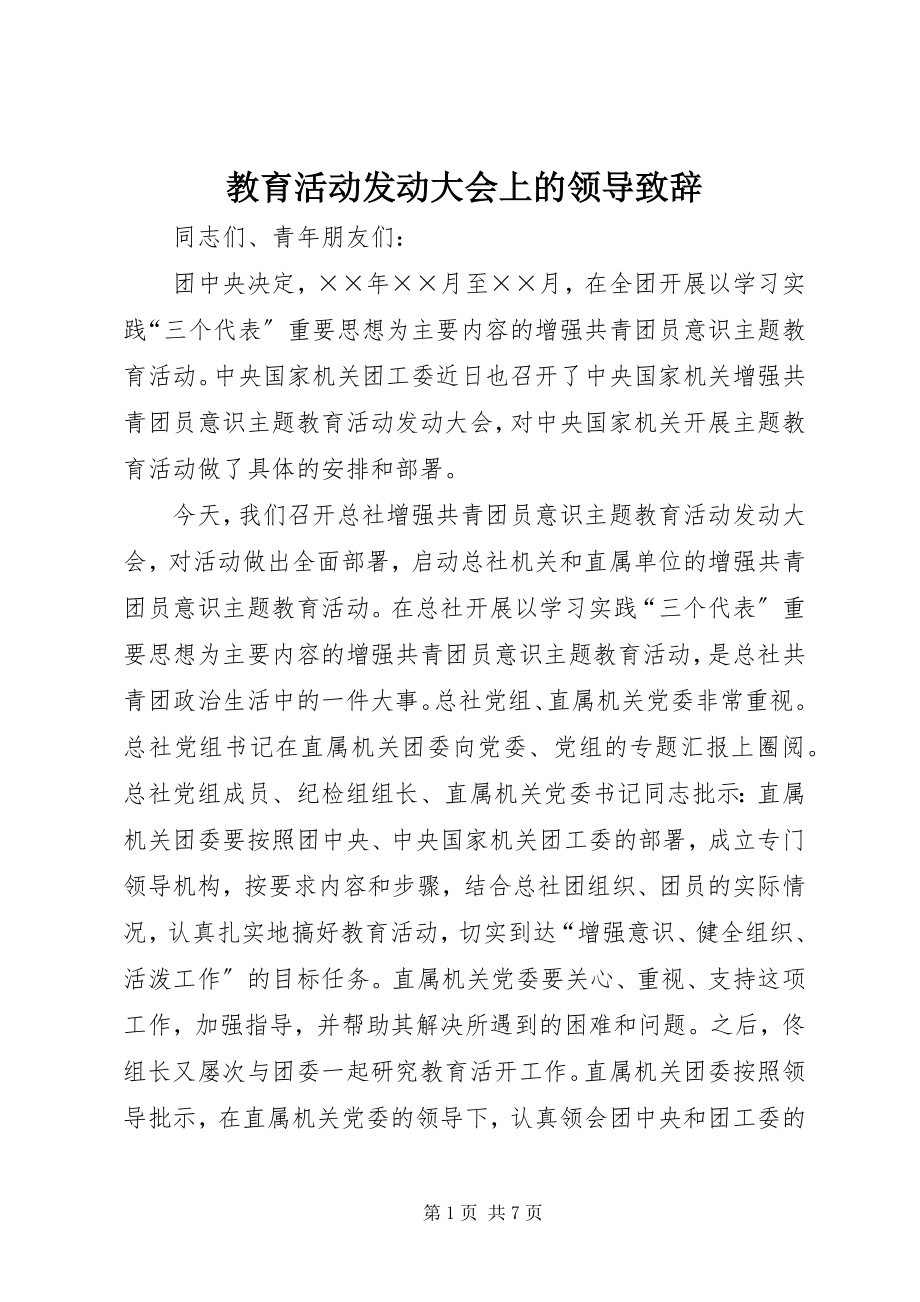 2023年教育活动动员大会上的领导致辞.docx_第1页