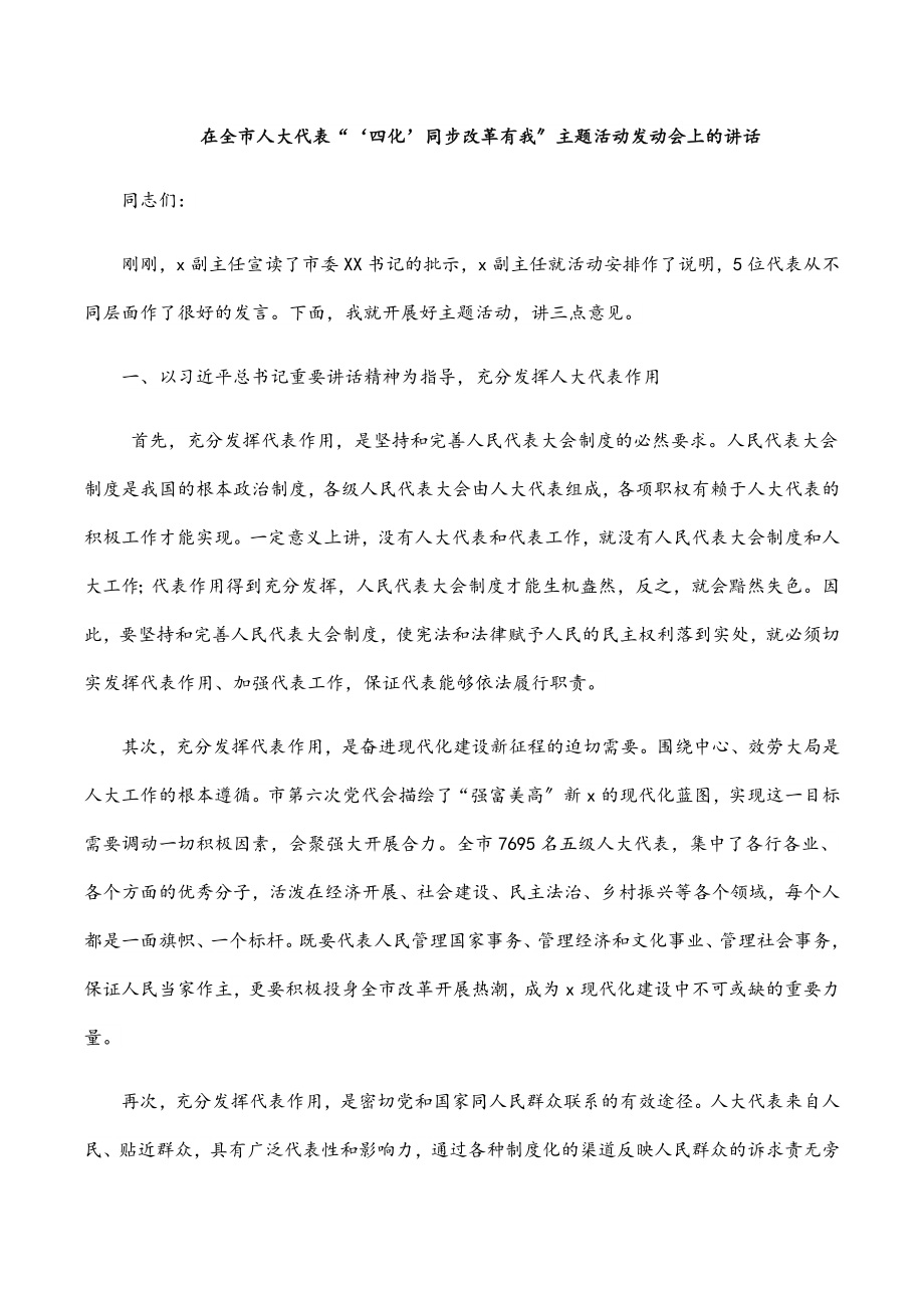 在全市人大代表“‘四化’同步改革有我”主题活动动员会上的讲话范文.docx_第1页