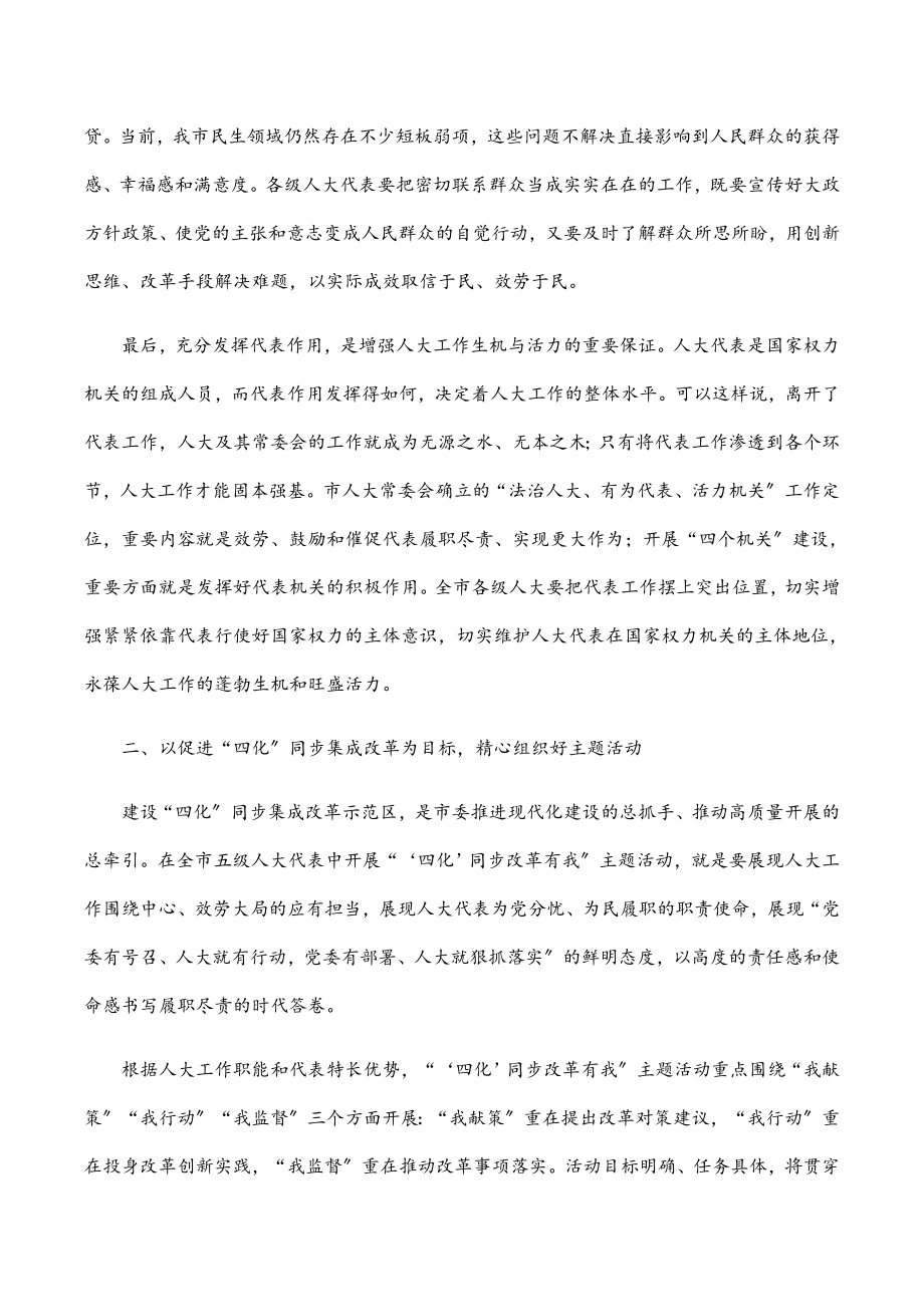 在全市人大代表“‘四化’同步改革有我”主题活动动员会上的讲话范文.docx_第2页