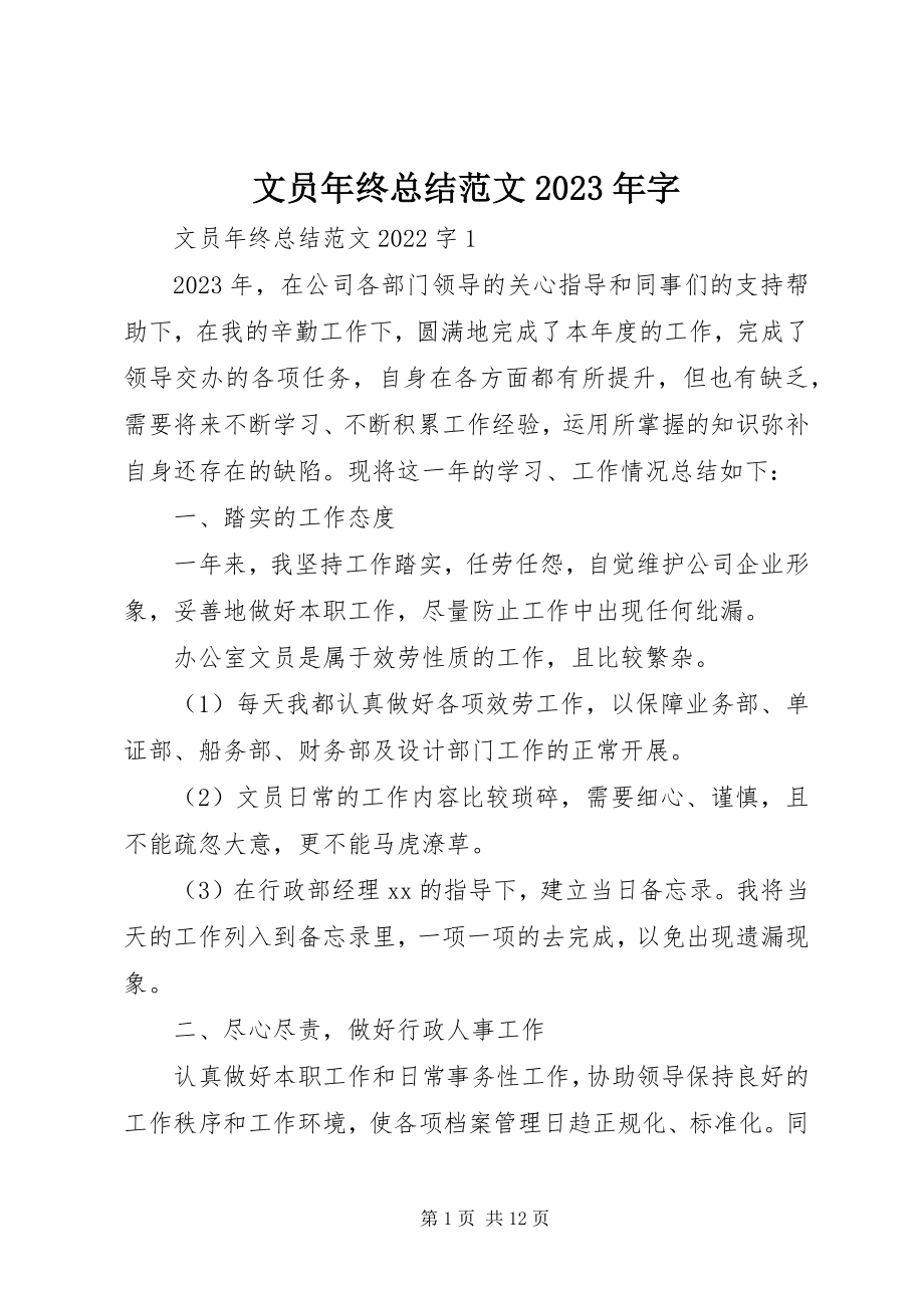 2023年文员年终总结字.docx_第1页