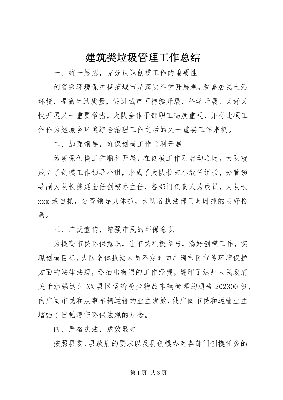 2023年建筑类垃圾管理工作总结.docx_第1页