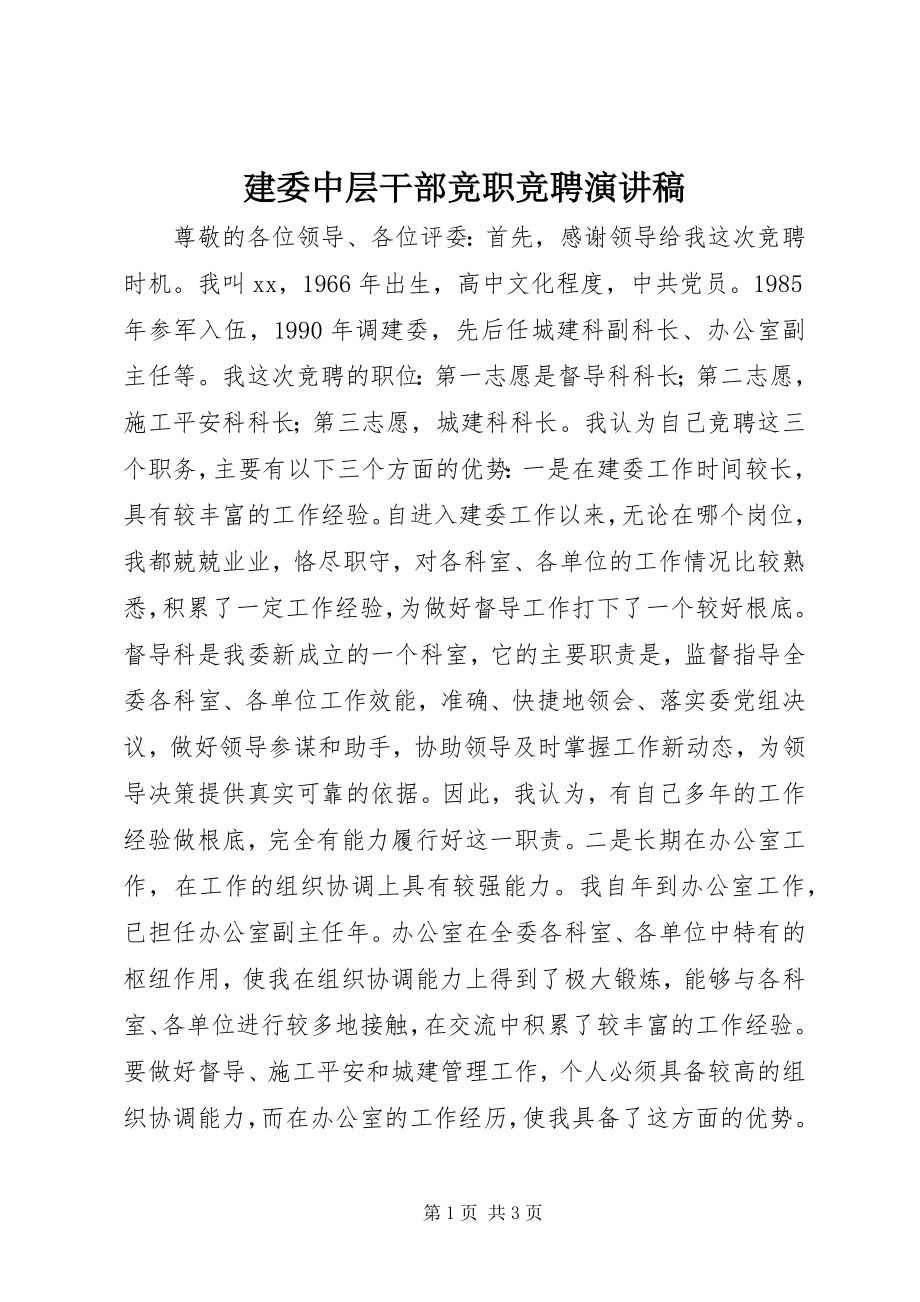 2023年建委中层干部竞职竞聘演讲稿.docx_第1页