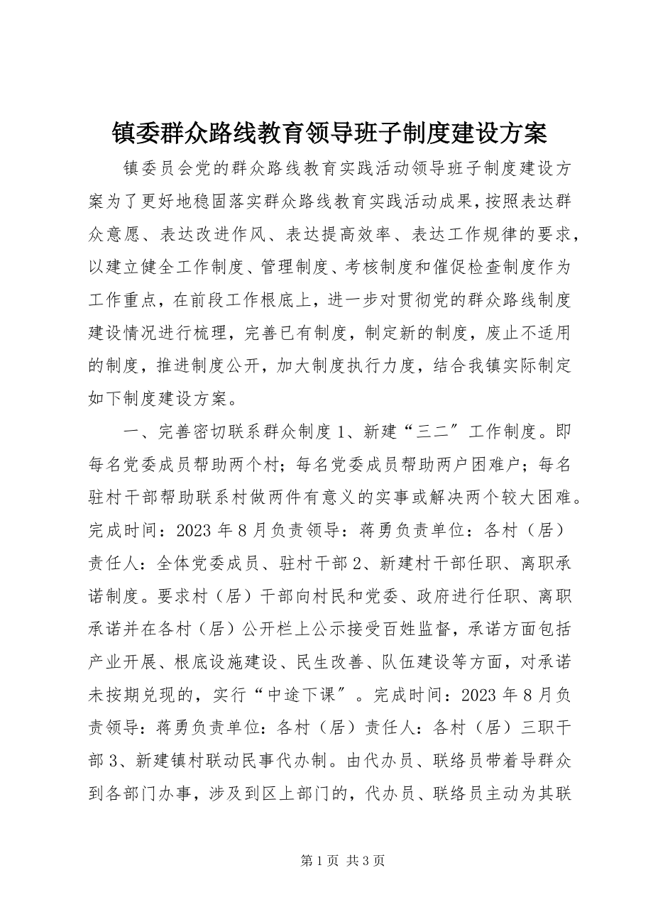 2023年镇委群众路线教育领导班子制度建设计划.docx_第1页