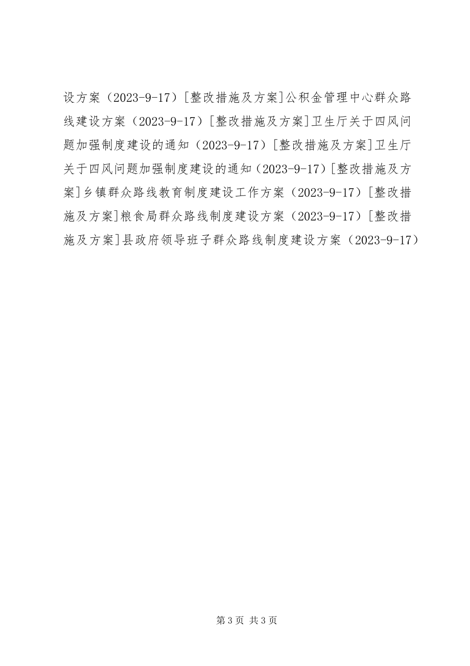 2023年镇委群众路线教育领导班子制度建设计划.docx_第3页