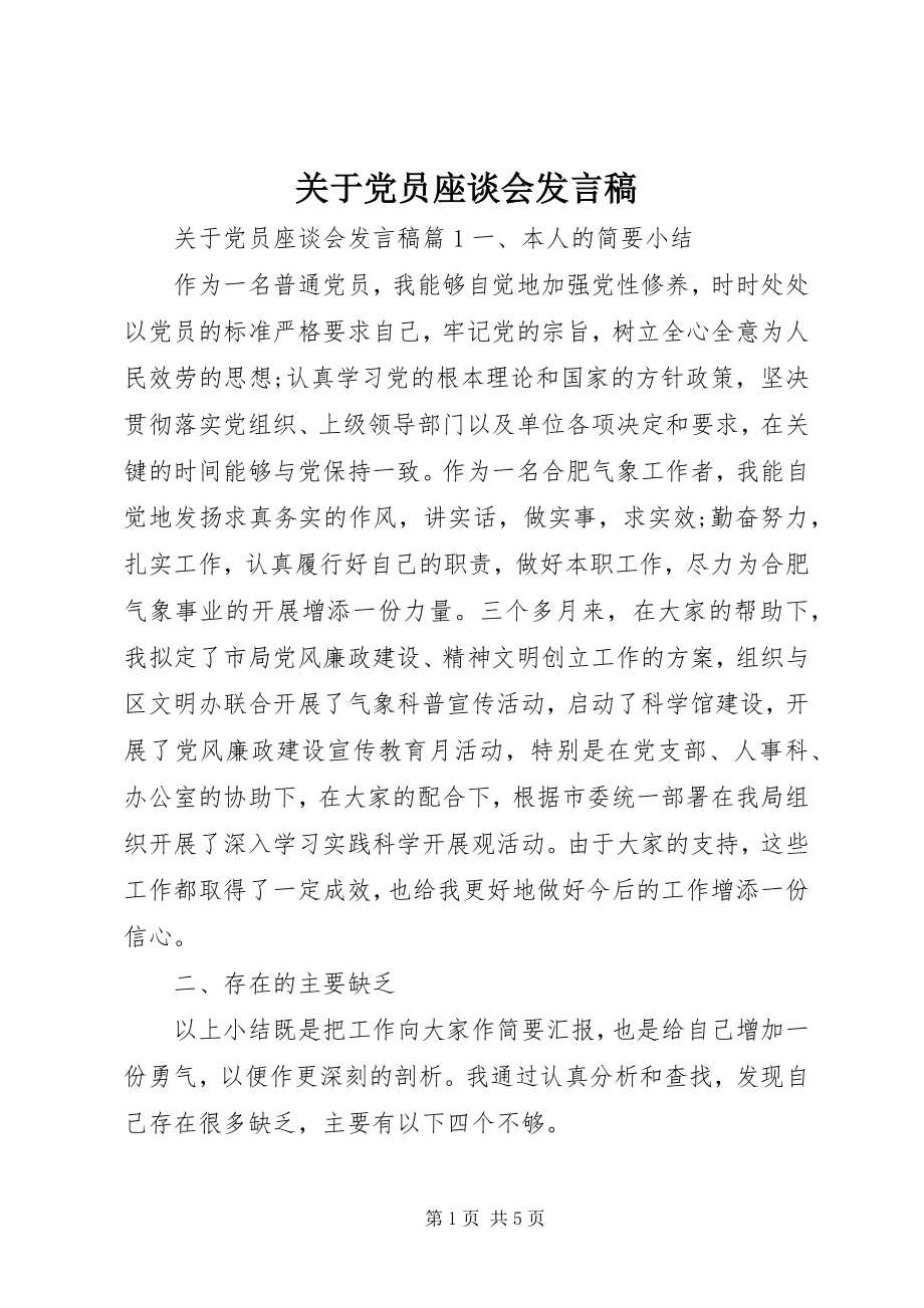 2023年党员座谈会讲话稿3.docx_第1页