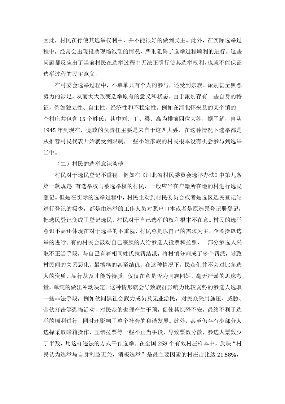 村民委员会民主选举的实践困境研究行政管理专业.docx_第3页