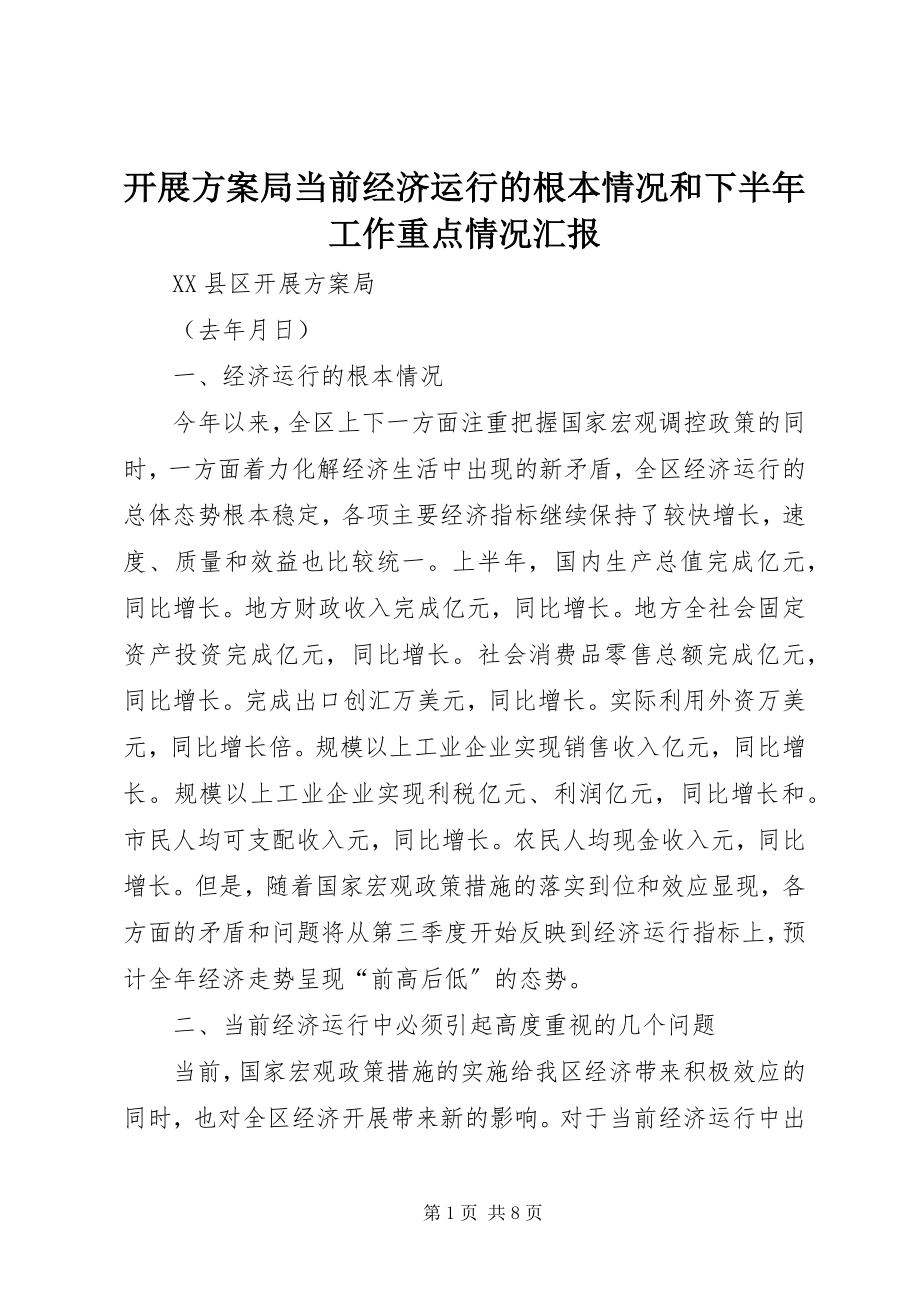 2023年发展计划局当前经济运行的基本情况和下半年工作重点情况汇报.docx_第1页