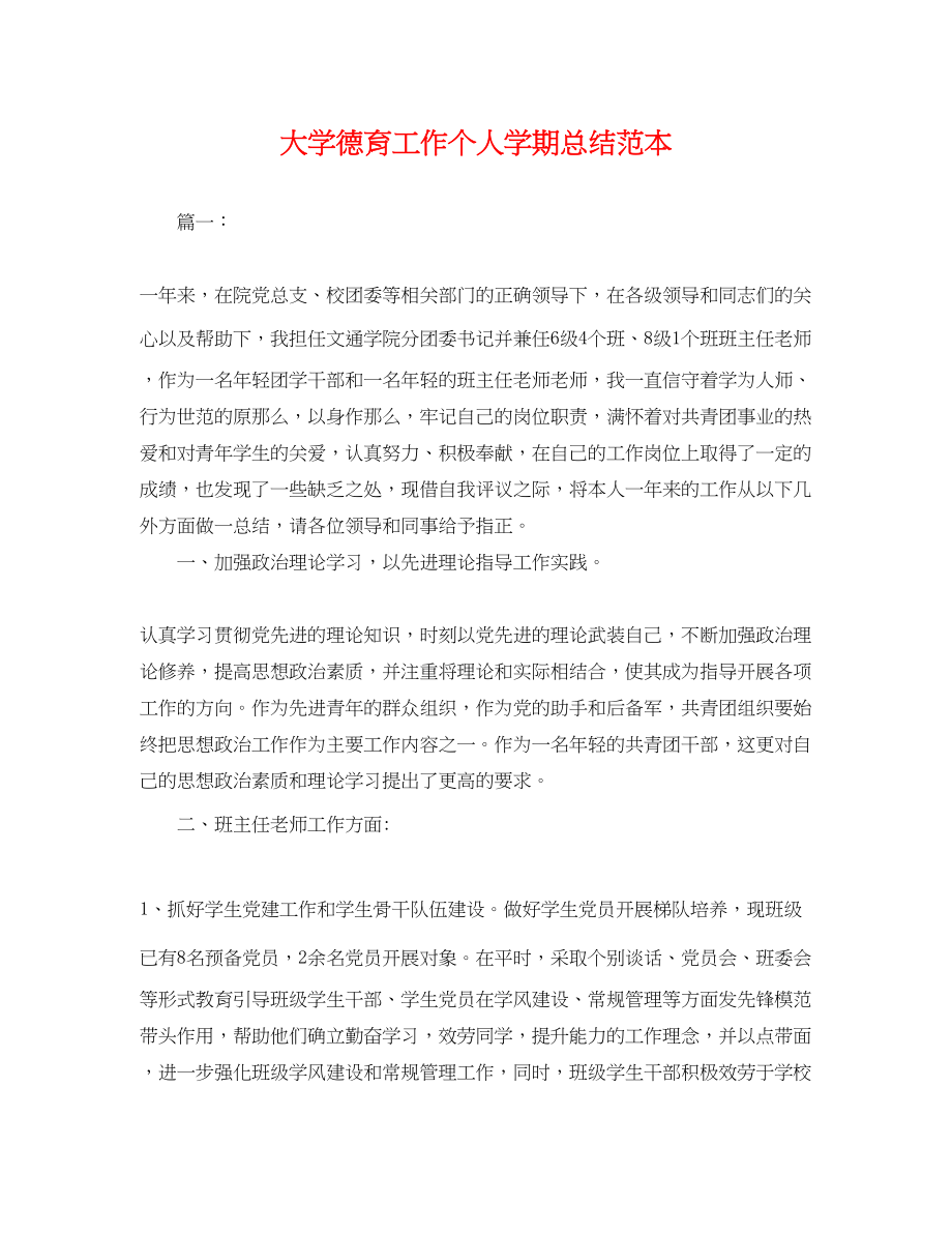 2023年大学德育工作个人学期总结.docx_第1页