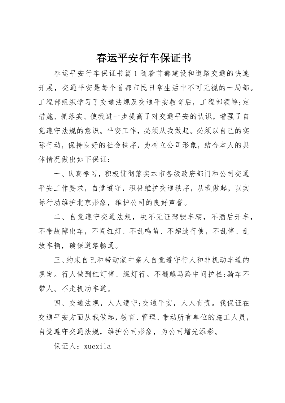 2023年春运安全行车保证书新编.docx_第1页