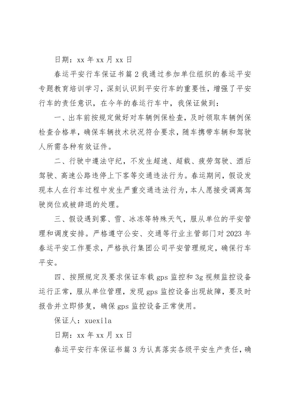 2023年春运安全行车保证书新编.docx_第2页