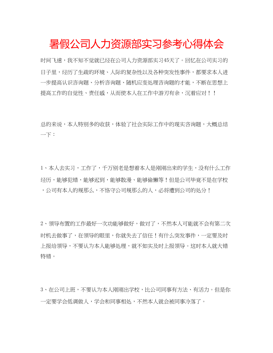 2023年暑假公司人力资源部实习心得体会.docx_第1页