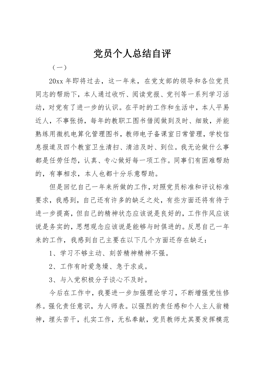 2023年党员个人总结自评.docx_第1页