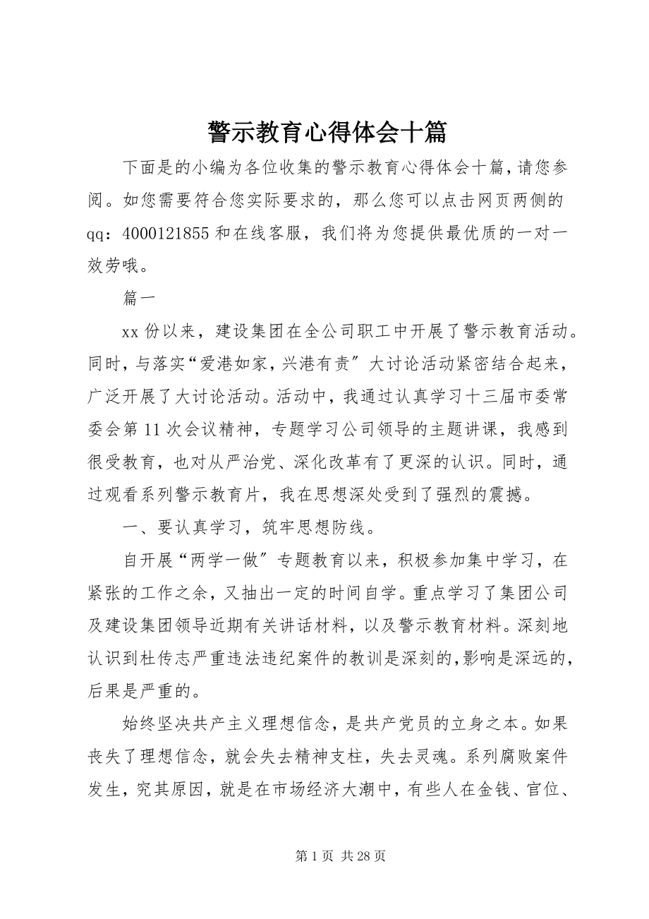 2023年警示教育心得体会十篇.docx_第1页