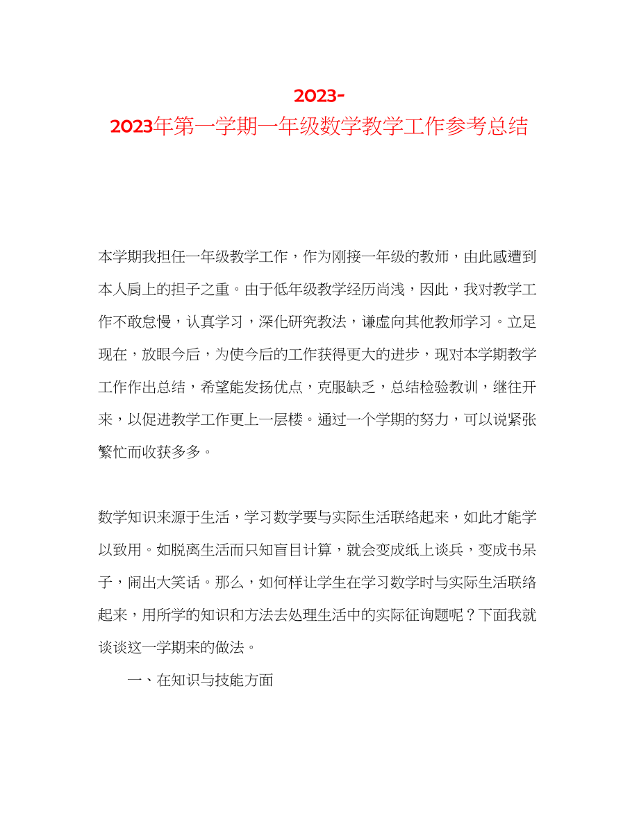 2023年第一学期一级数学教学工作总结.docx_第1页