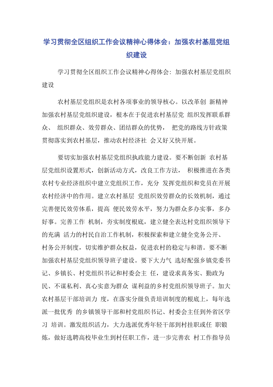 2023年学习贯彻全区组织工作会议精神心得体会加强农村基层党组织建设.docx_第1页