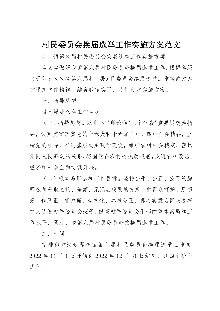 2023年村民委员会换届选举工作实施方案2新编.docx_第1页