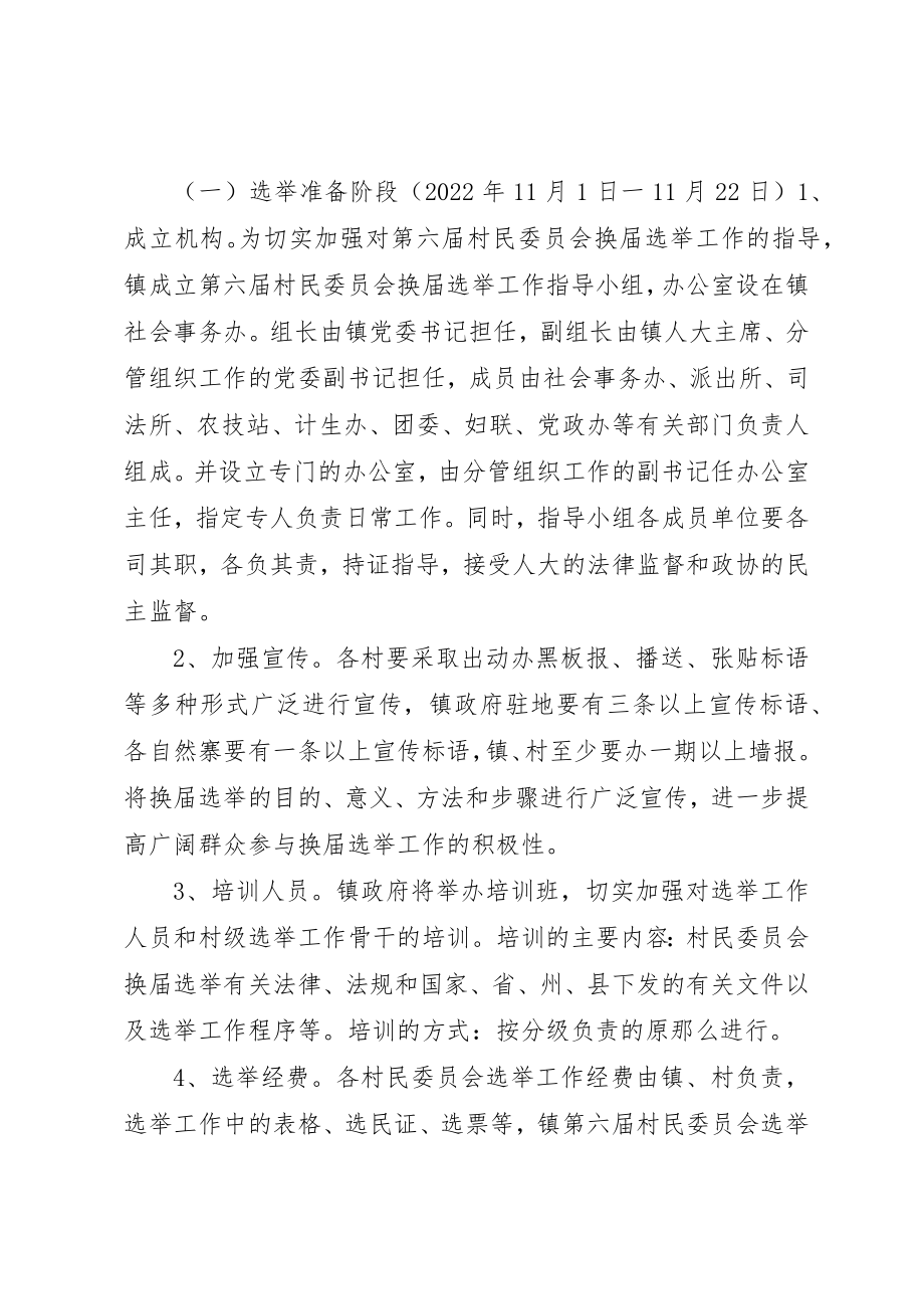 2023年村民委员会换届选举工作实施方案2新编.docx_第2页