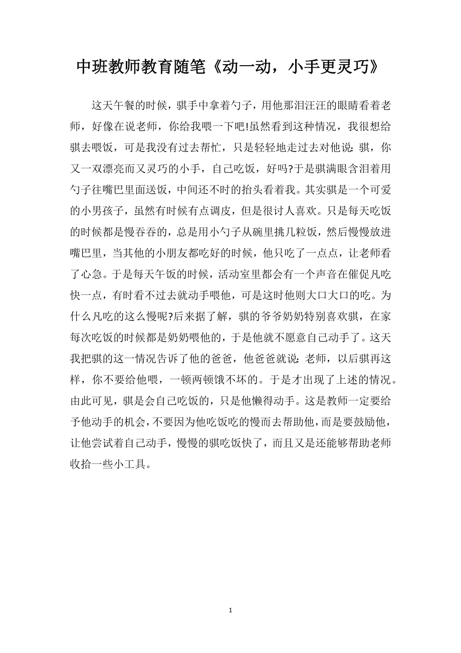 中班教师教育随笔《动一动小手更灵巧》.doc_第1页