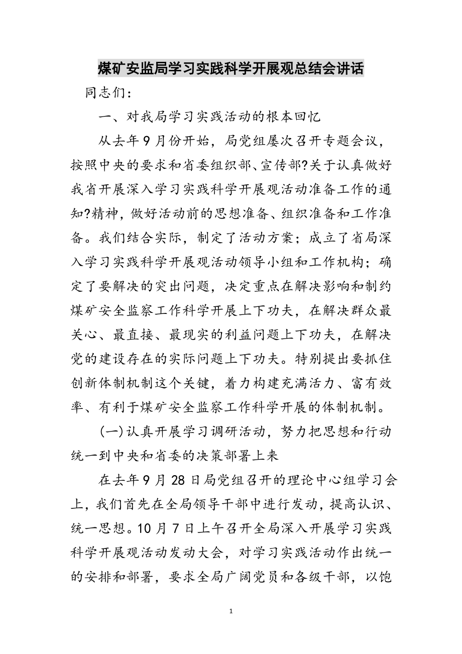 2023年煤矿安监局学习实践科学发展观总结会讲话范文.doc_第1页