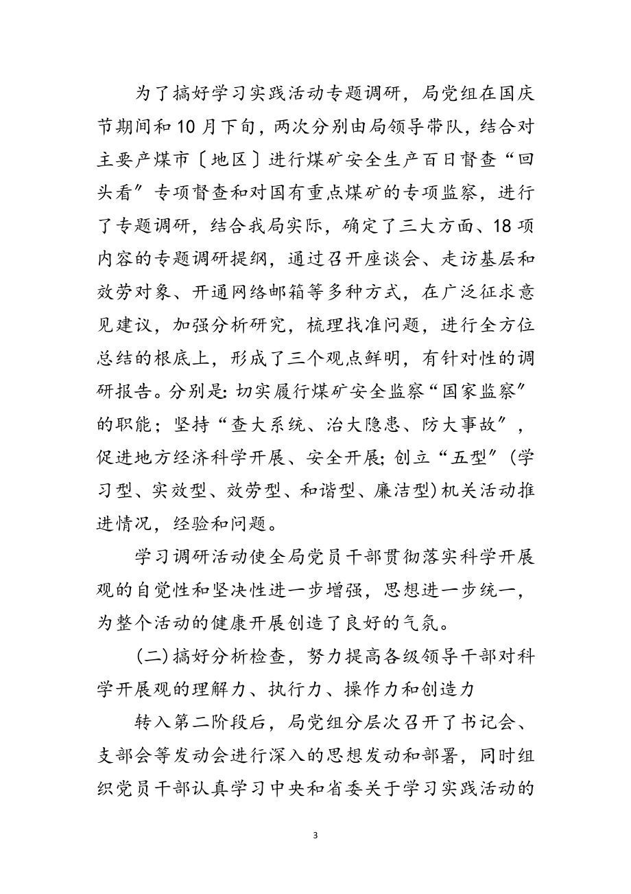 2023年煤矿安监局学习实践科学发展观总结会讲话范文.doc_第3页