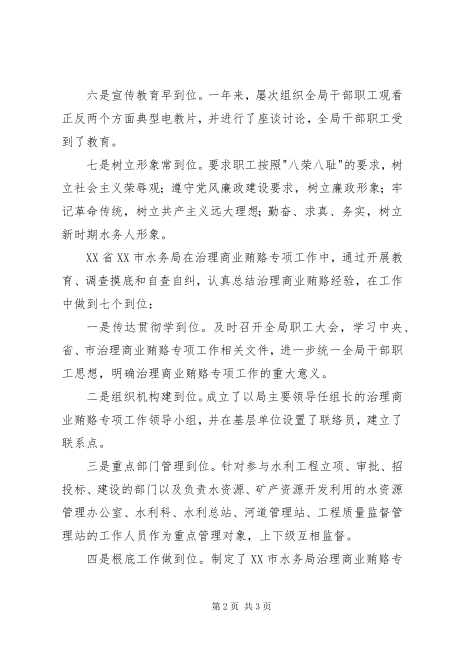 2023年XX市水务局认真总结商业贿赂整改措施经验新编.docx_第2页