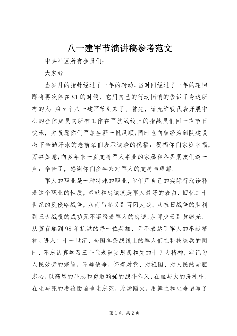 2023年八一建军节演讲稿参考2新编.docx_第1页