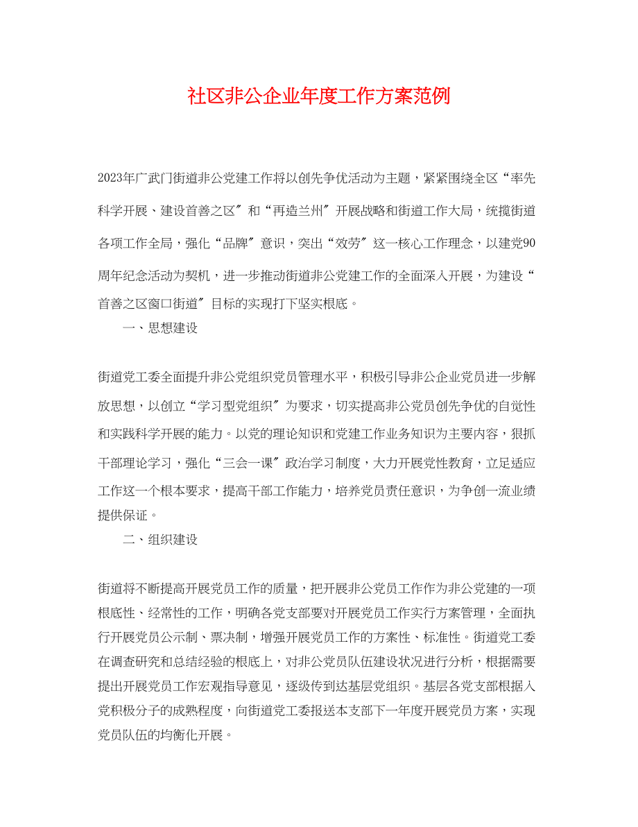 2023年社区非公企业度工作计划范例.docx_第1页