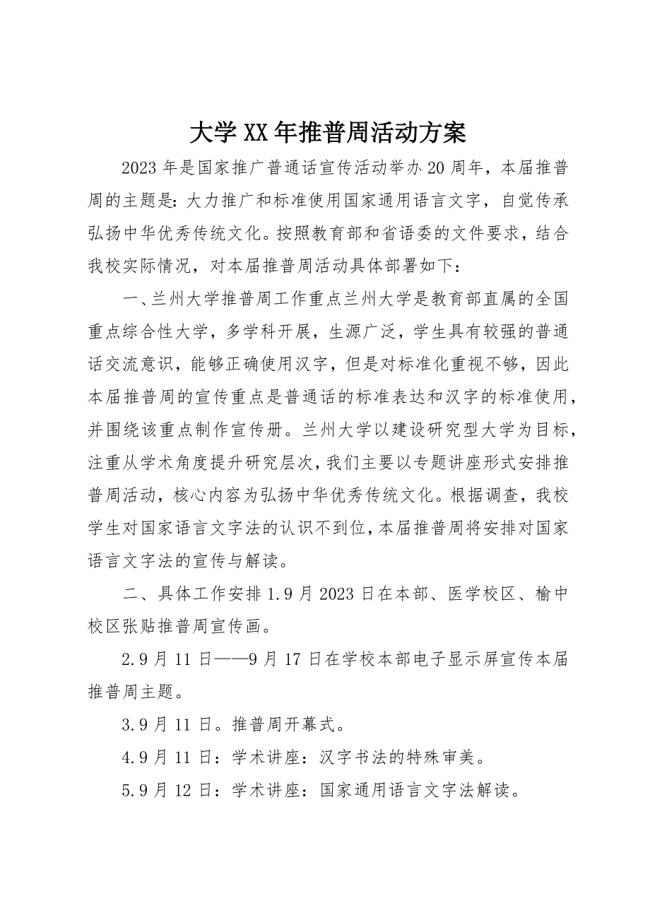 2023年大学某年推普周活动方案.docx_第1页