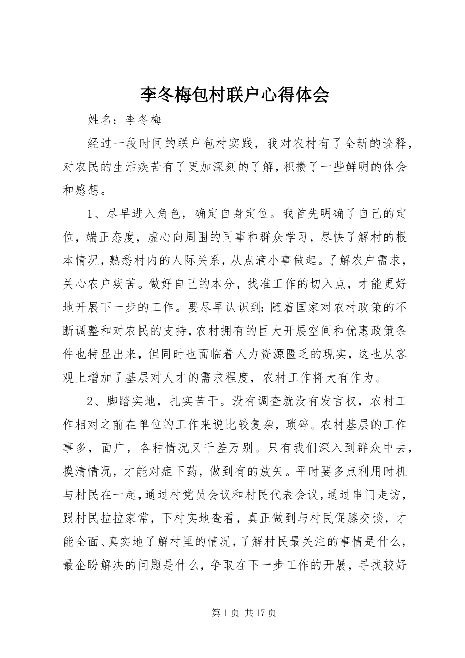 2023年李冬梅包村联户心得体会.docx_第1页