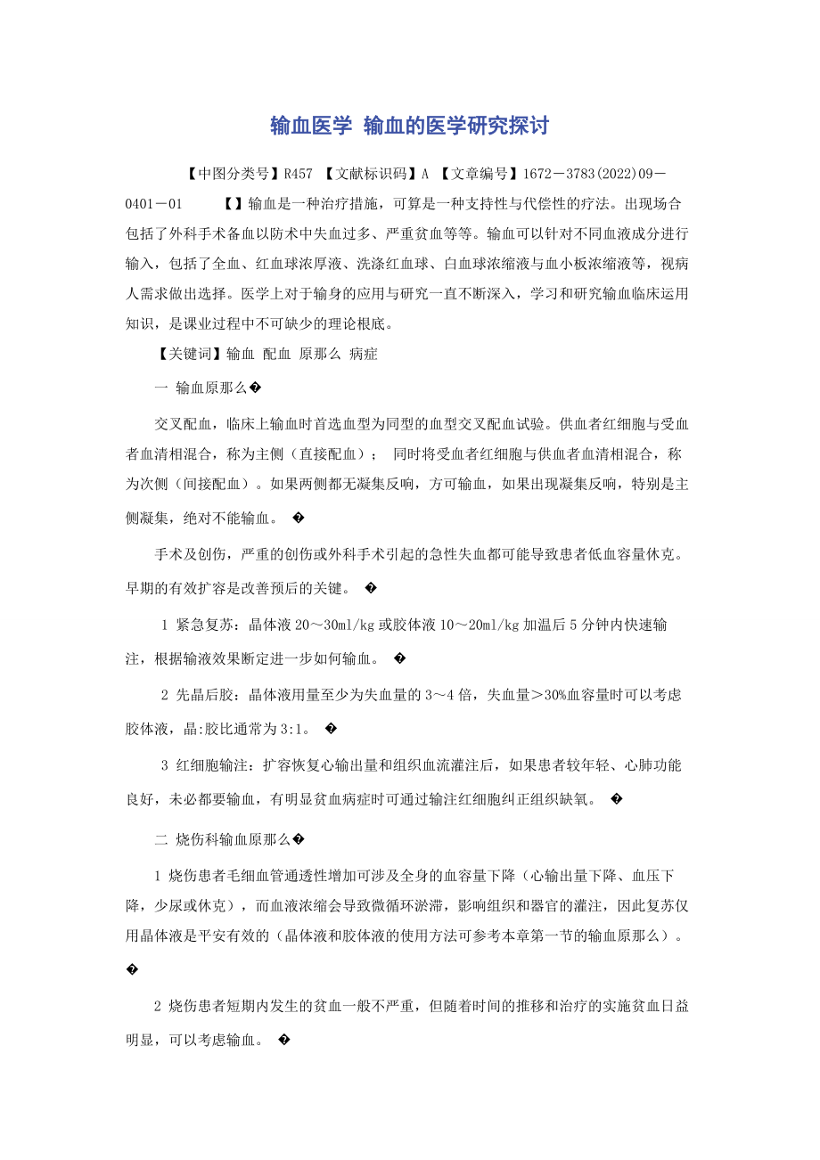 2023年输血医学 输血的医学研究探讨.docx_第1页