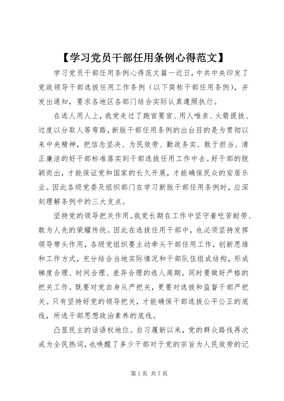 2023年学习党员干部任用条例心得新编.docx_第1页