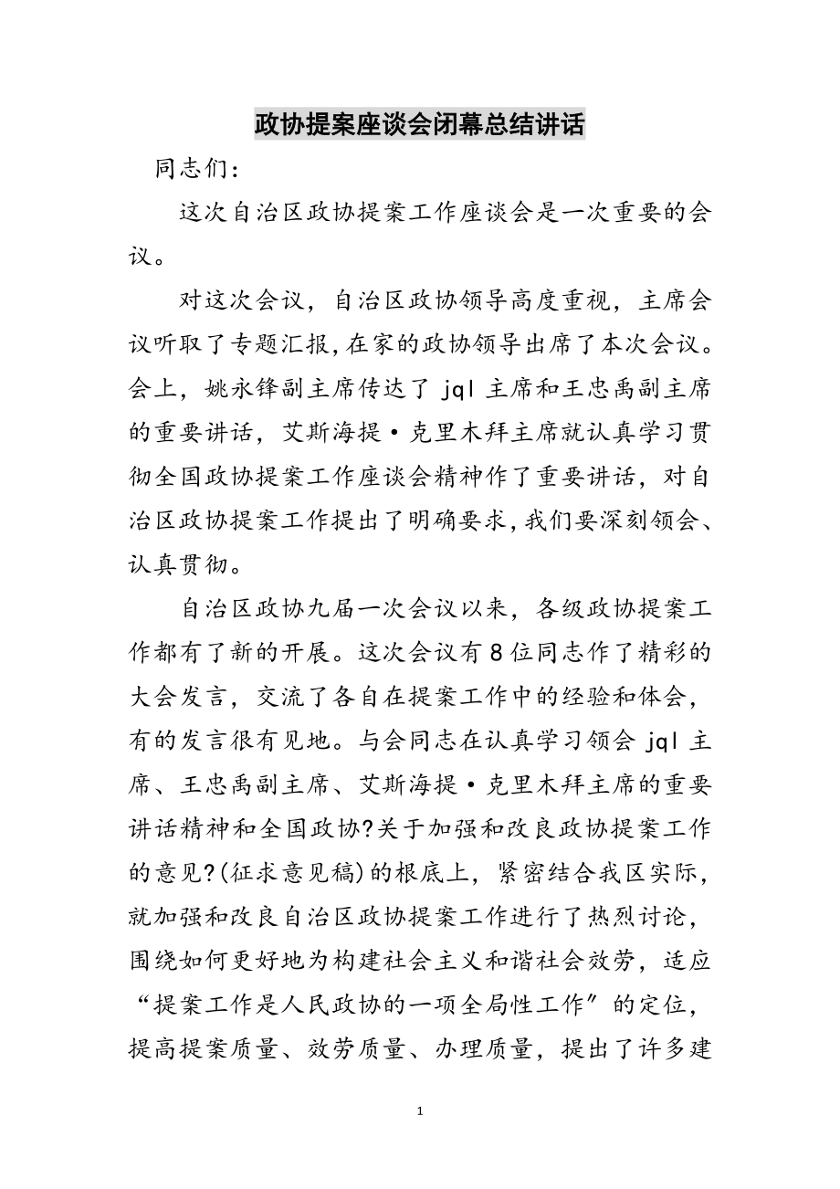 2023年政协提案座谈会闭幕总结讲话范文.doc_第1页