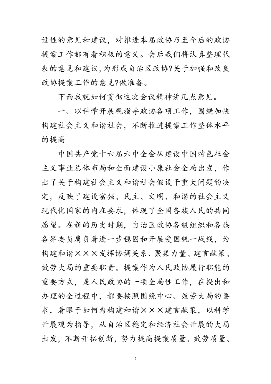 2023年政协提案座谈会闭幕总结讲话范文.doc_第2页