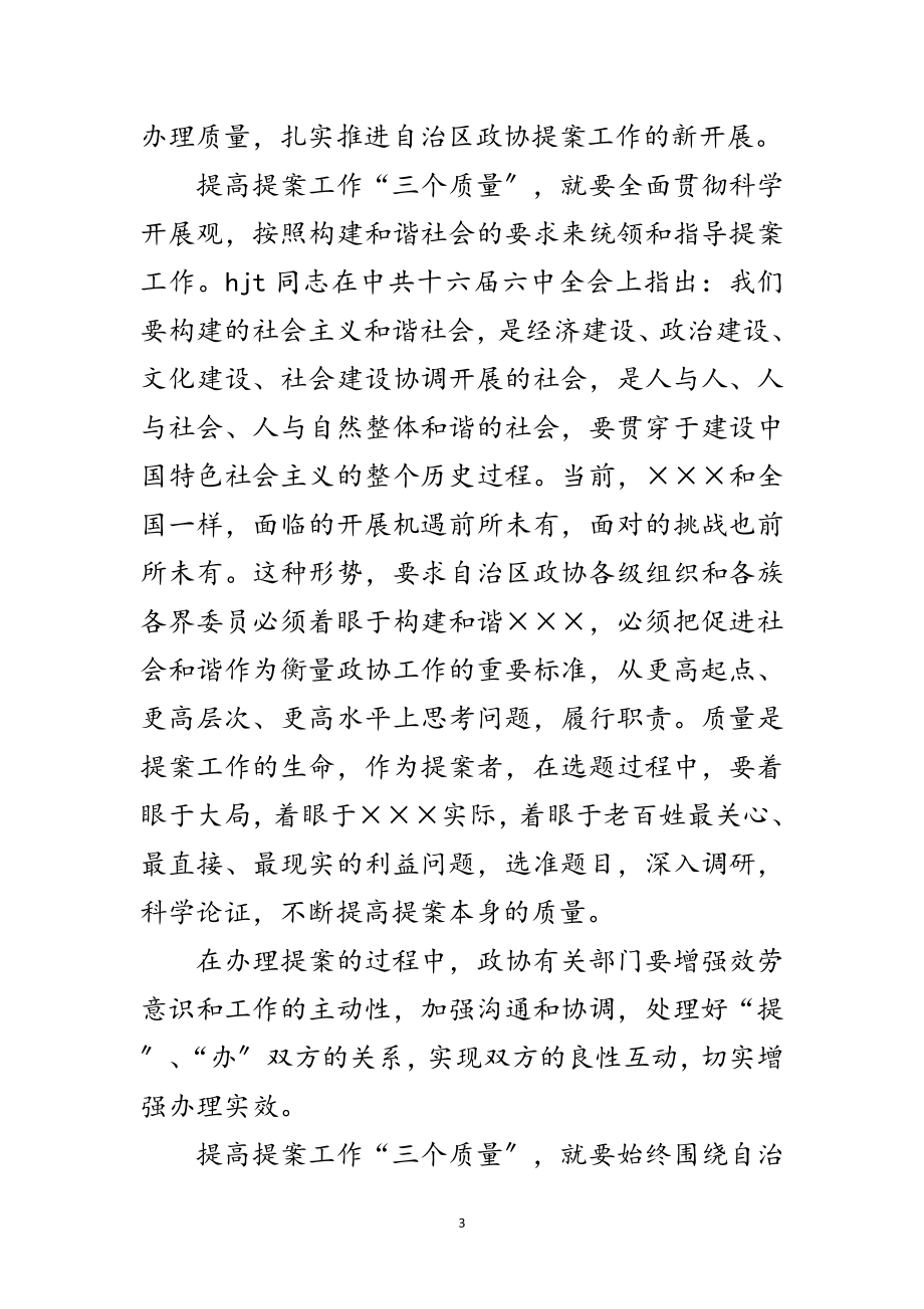 2023年政协提案座谈会闭幕总结讲话范文.doc_第3页