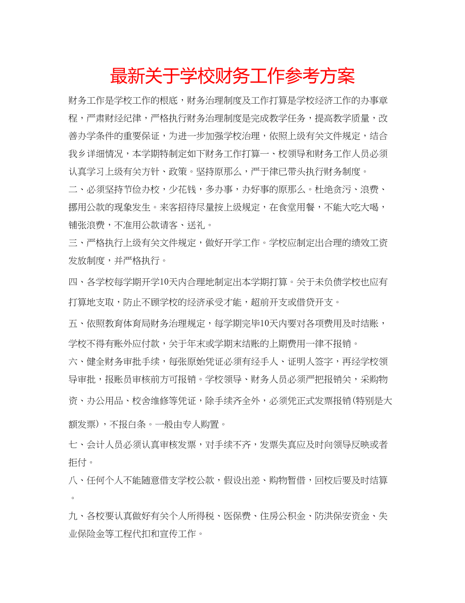 2023年关于学校财务工作计划.docx_第1页