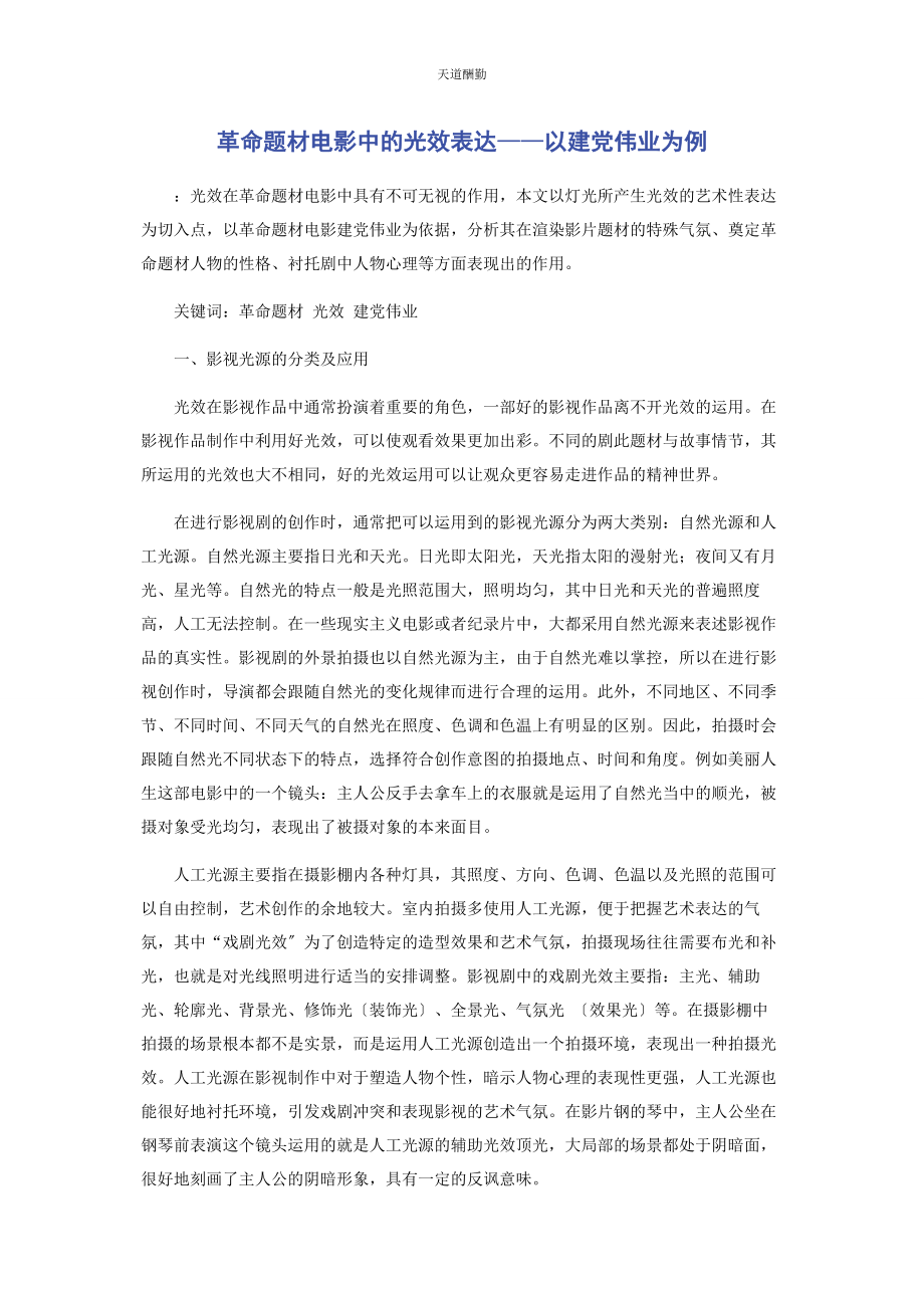 2023年革命题材电影中的光效表达以《建党伟业》为例范文.docx_第1页