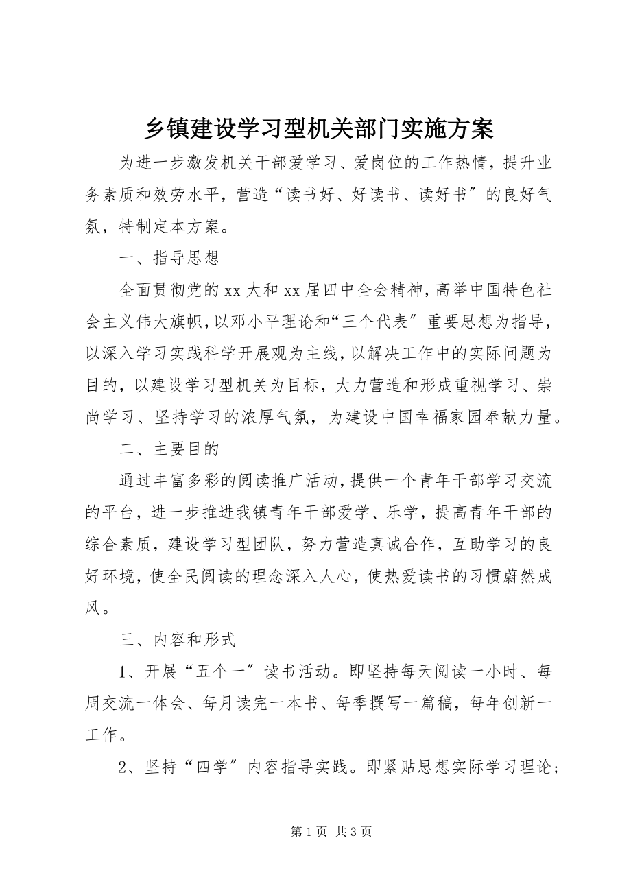 2023年乡镇建设学习型机关部门实施方案.docx_第1页