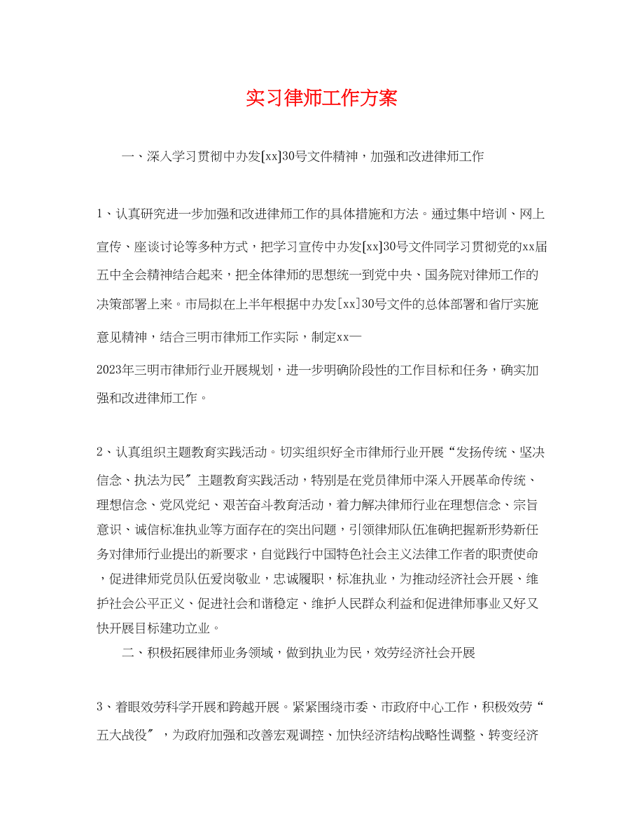 2023年实习律师工作计划.docx_第1页