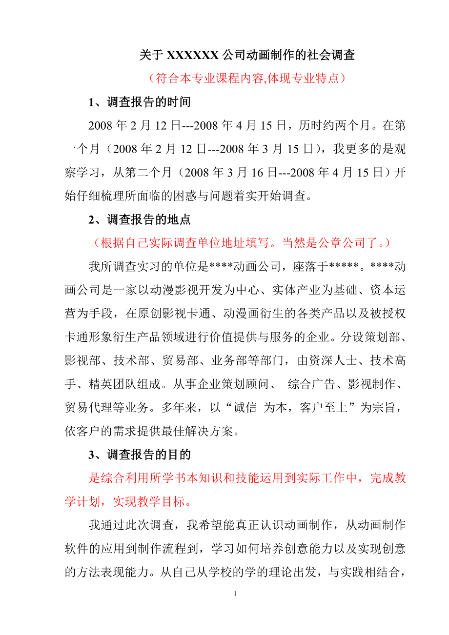 关于对某公司动画制作的社会调查 工商管理专业.doc_第1页