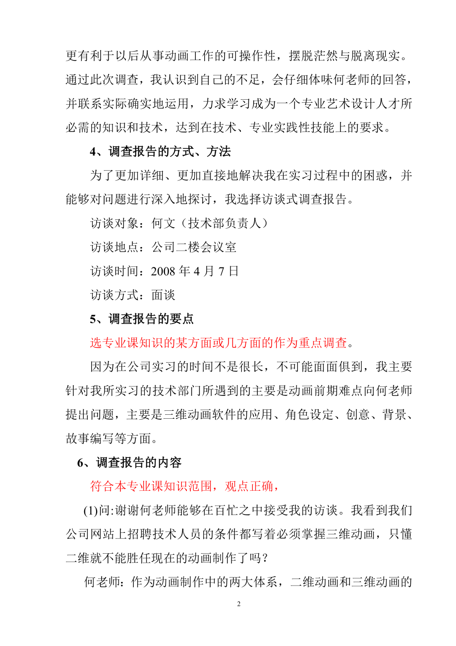 关于对某公司动画制作的社会调查 工商管理专业.doc_第2页