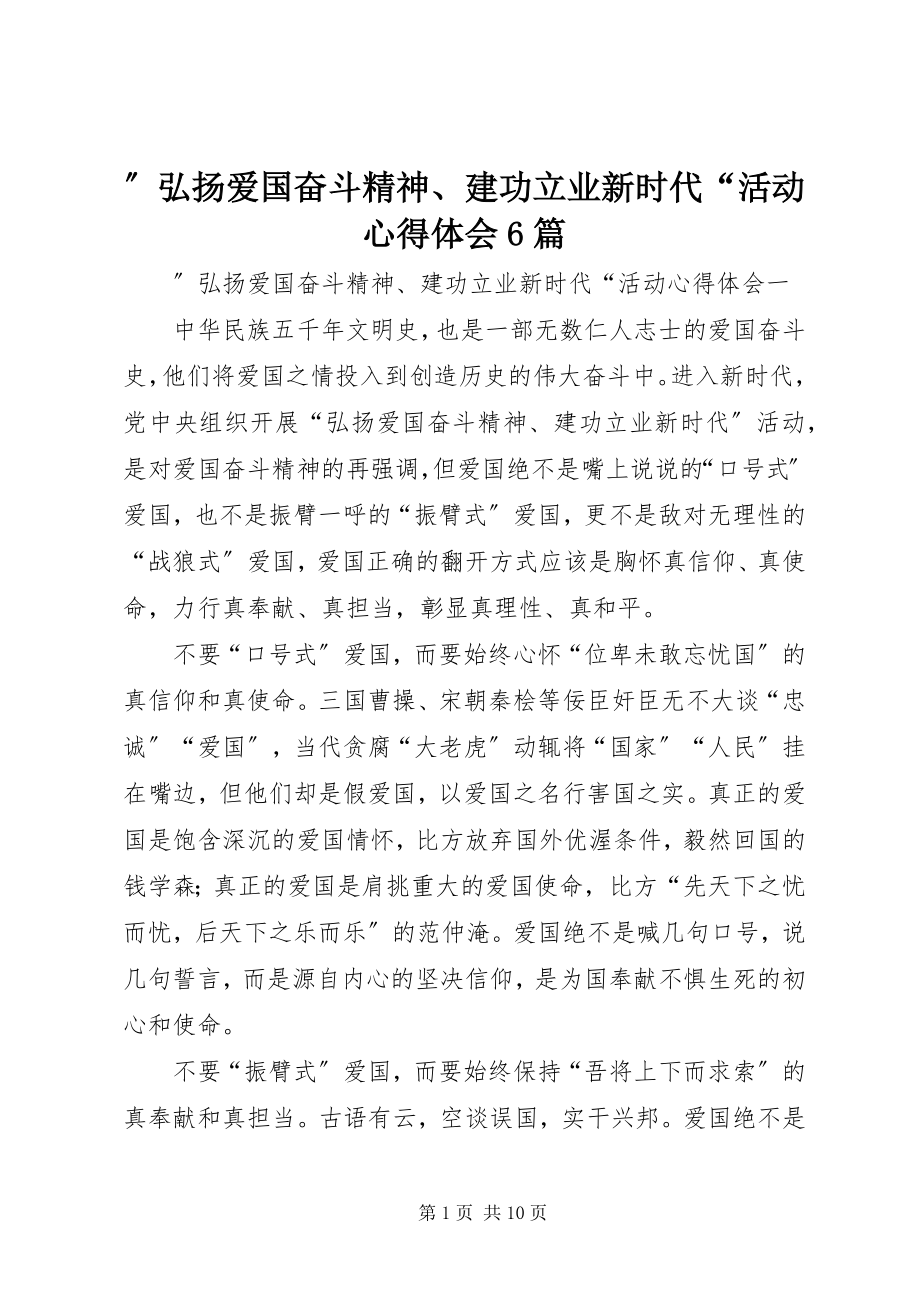 2023年弘扬爱国奋斗精神建功立业新时代活动心得体会篇.docx_第1页