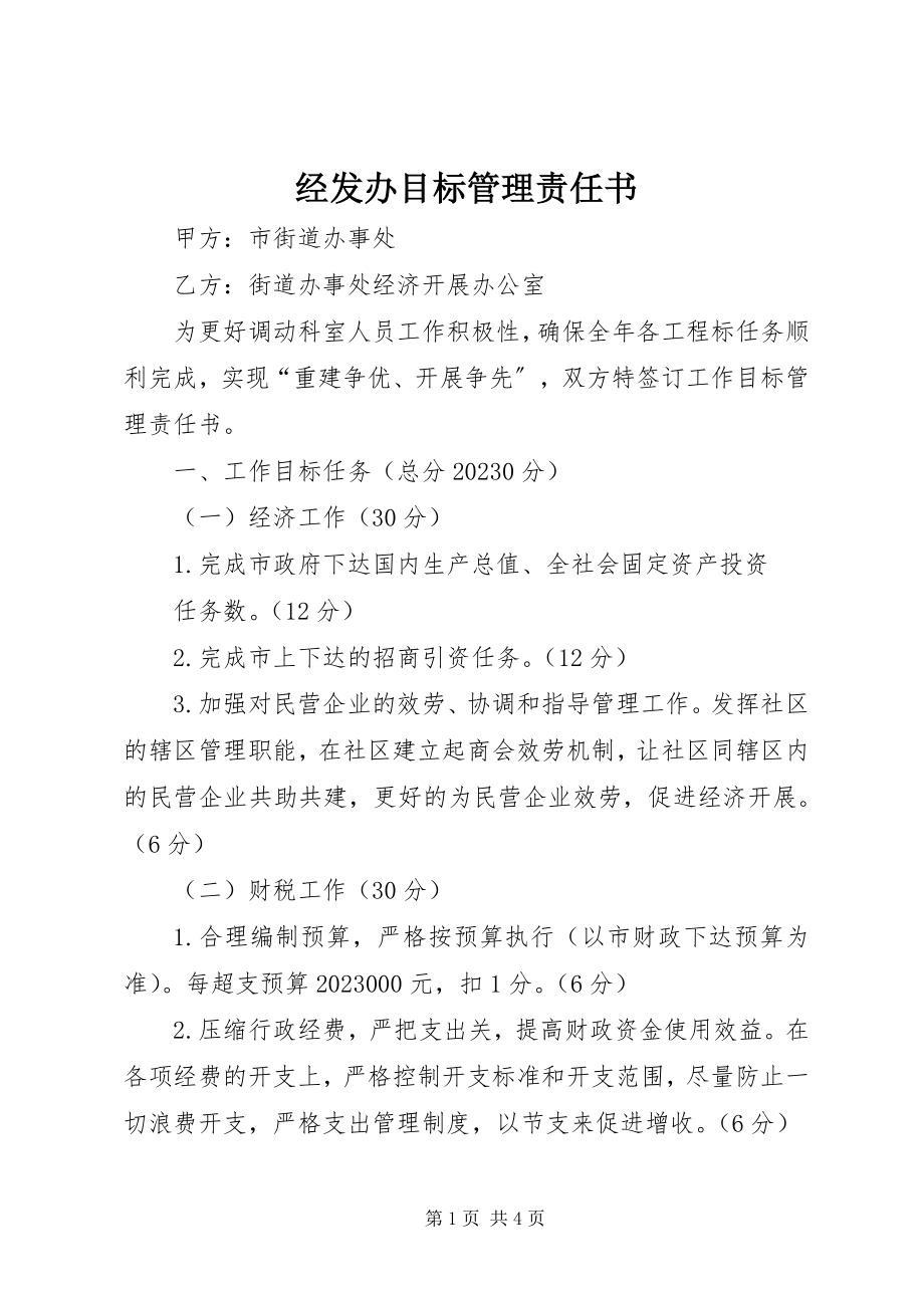 2023年经发办目标管理责任书.docx_第1页