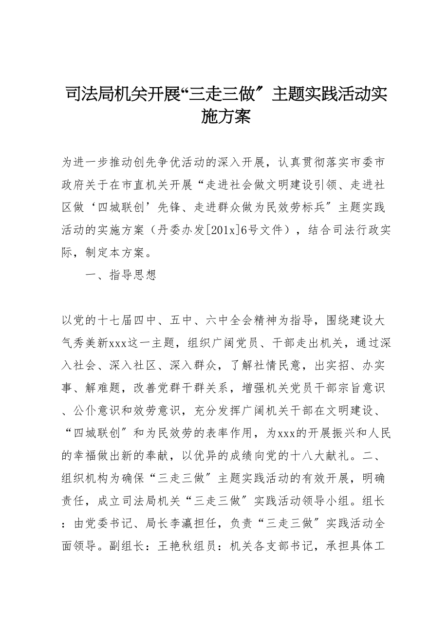 2023年司法局机关开展三走三做主题实践活动实施方案.doc_第1页