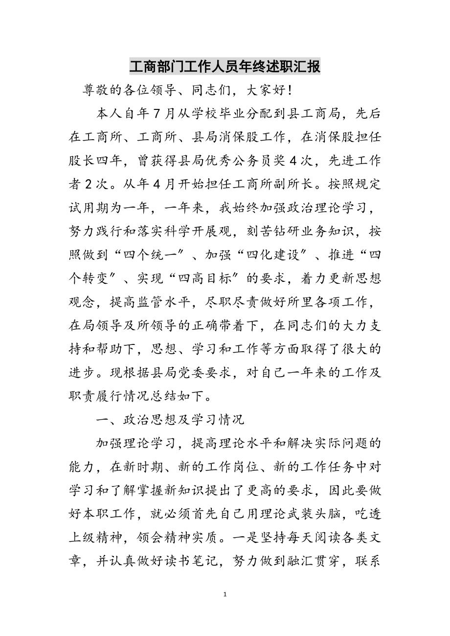 2023年工商部门工作人员年终述职汇报范文.doc_第1页