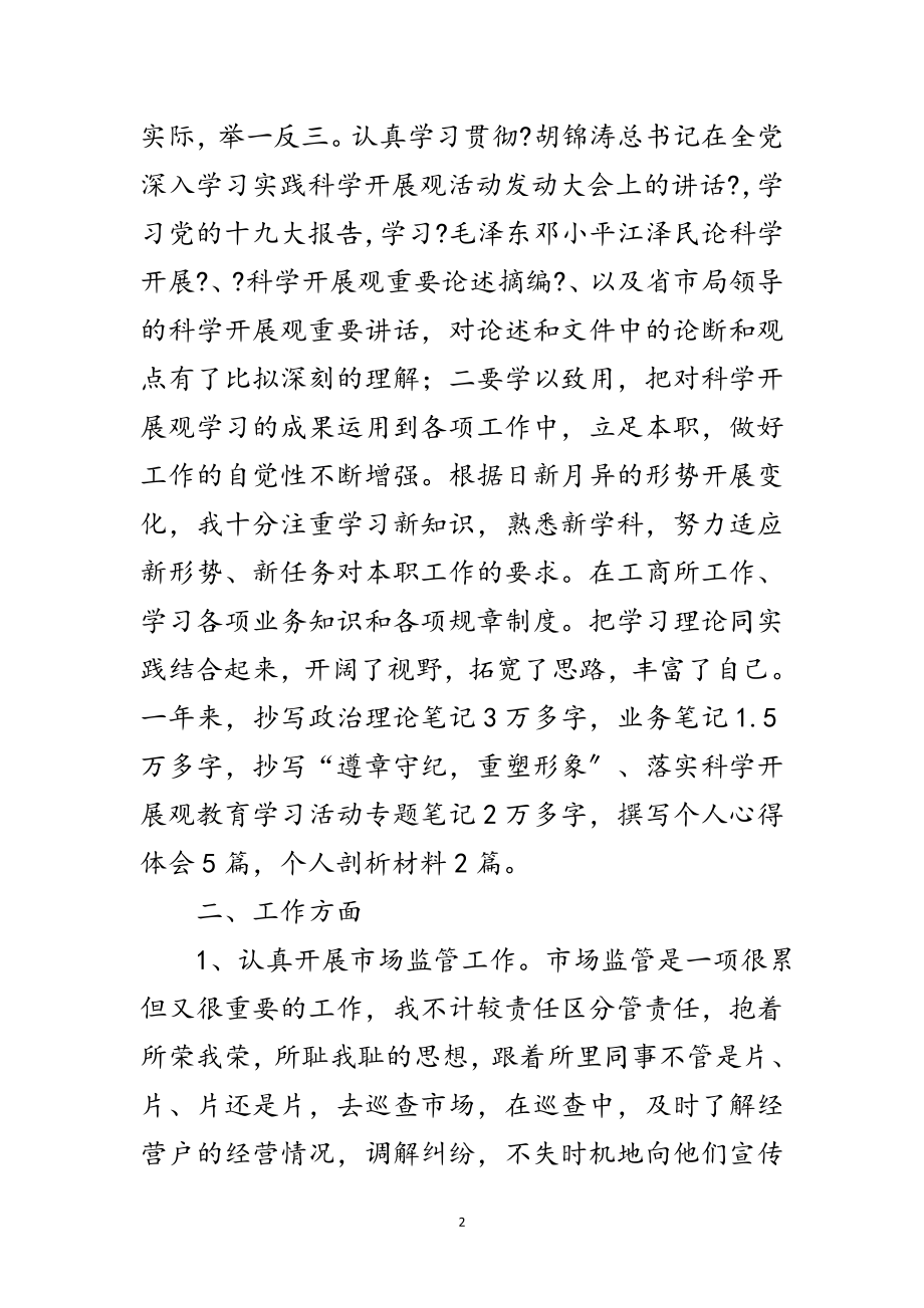 2023年工商部门工作人员年终述职汇报范文.doc_第2页