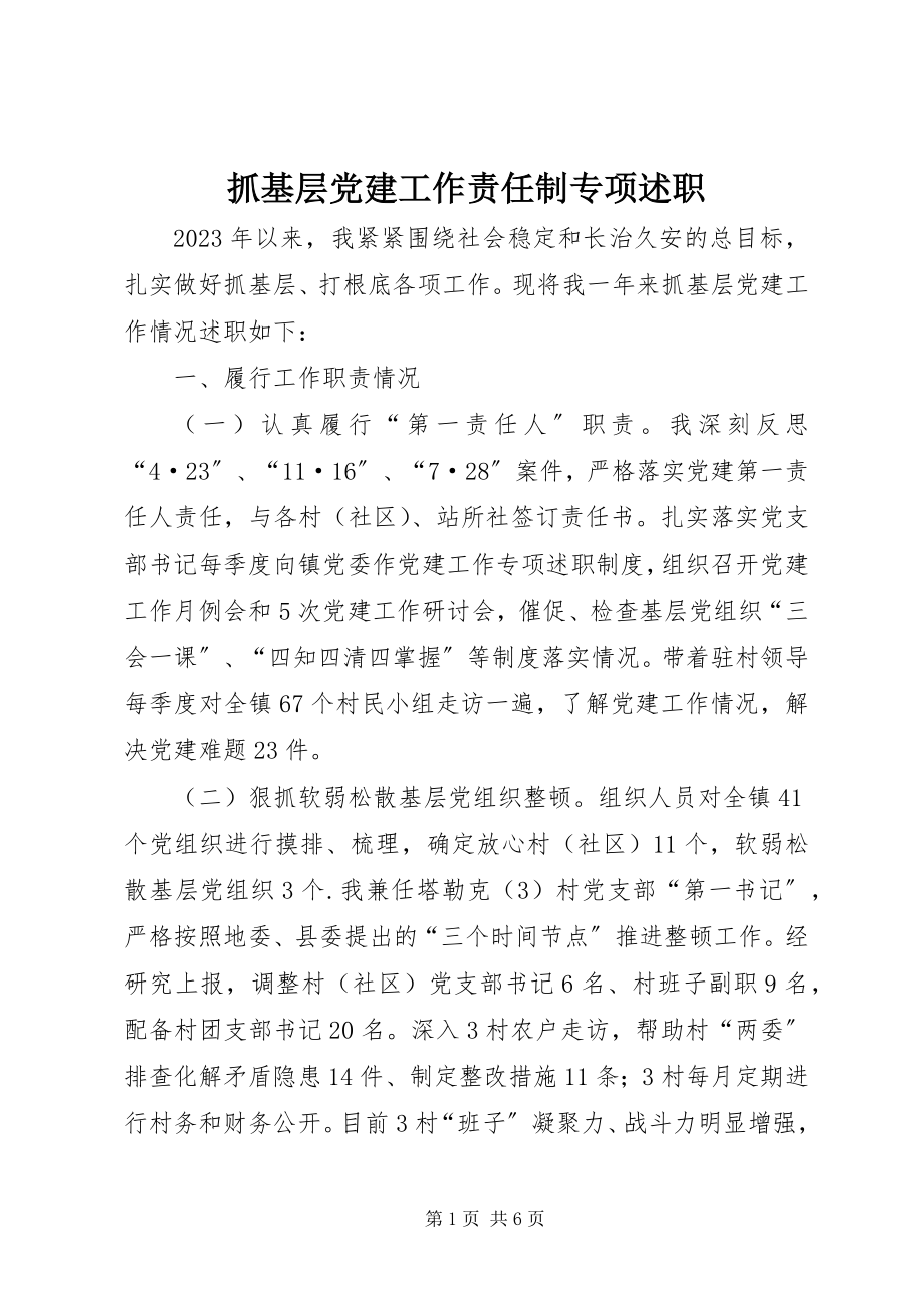 2023年抓基层党建工作责任制专项述职.docx_第1页