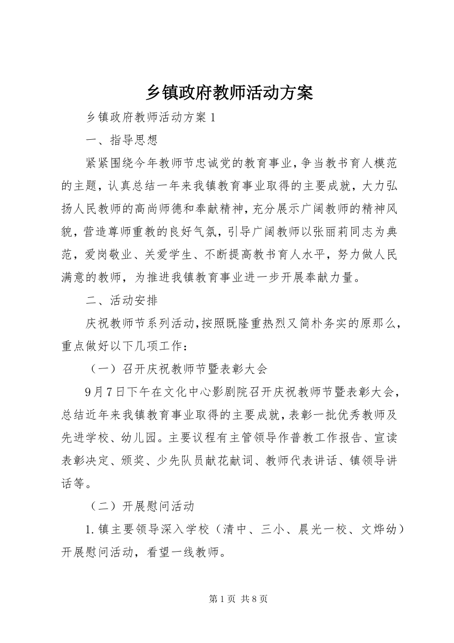 2023年乡镇政府教师活动方案.docx_第1页