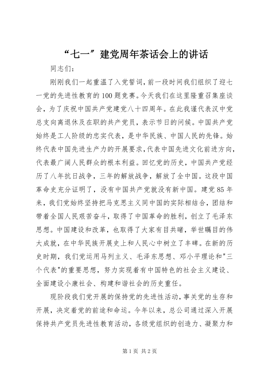 2023年七一建党周年茶话会上的致辞.docx_第1页