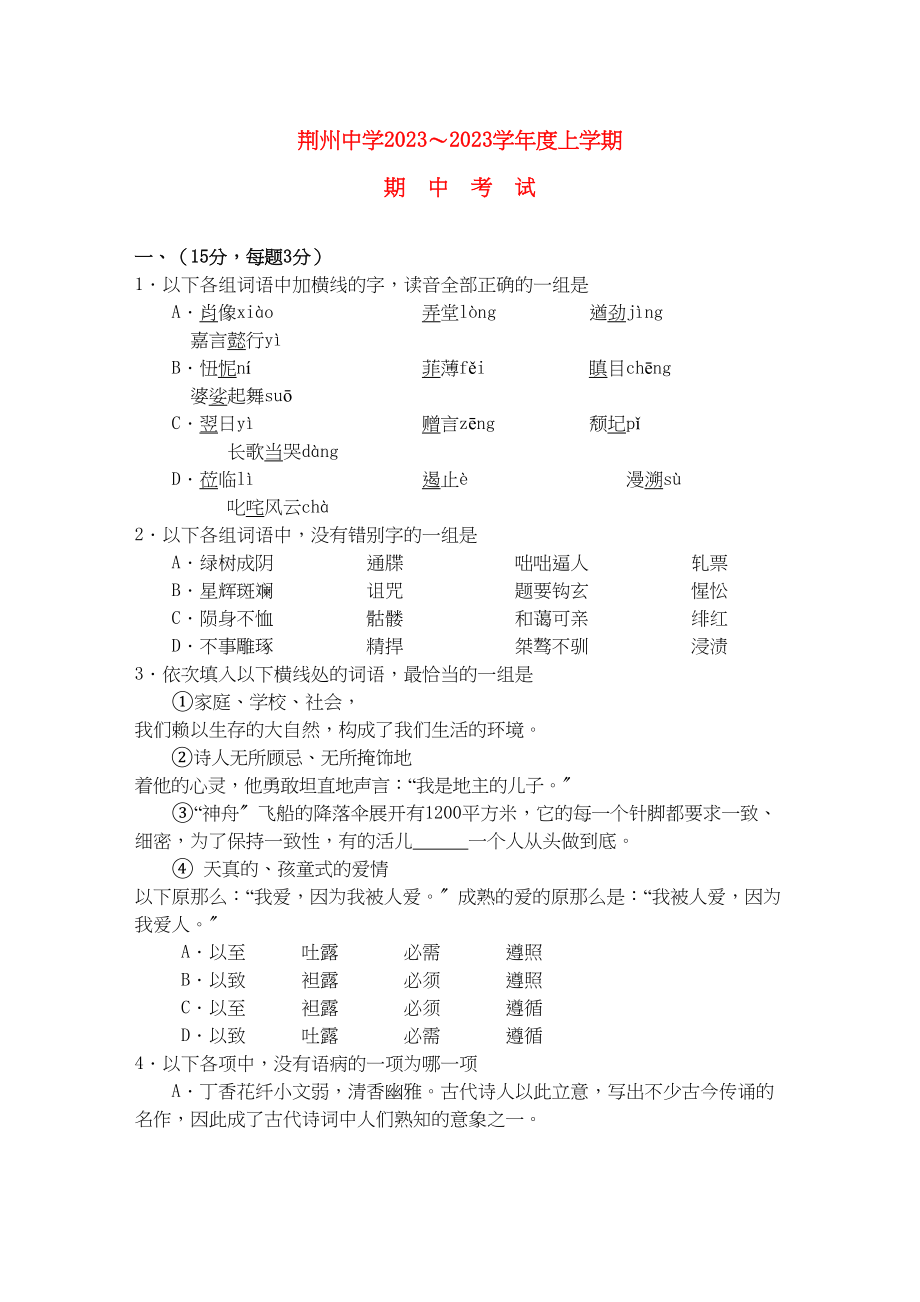 2023年湖北省荆州高一语文上学期期中考试.docx_第1页