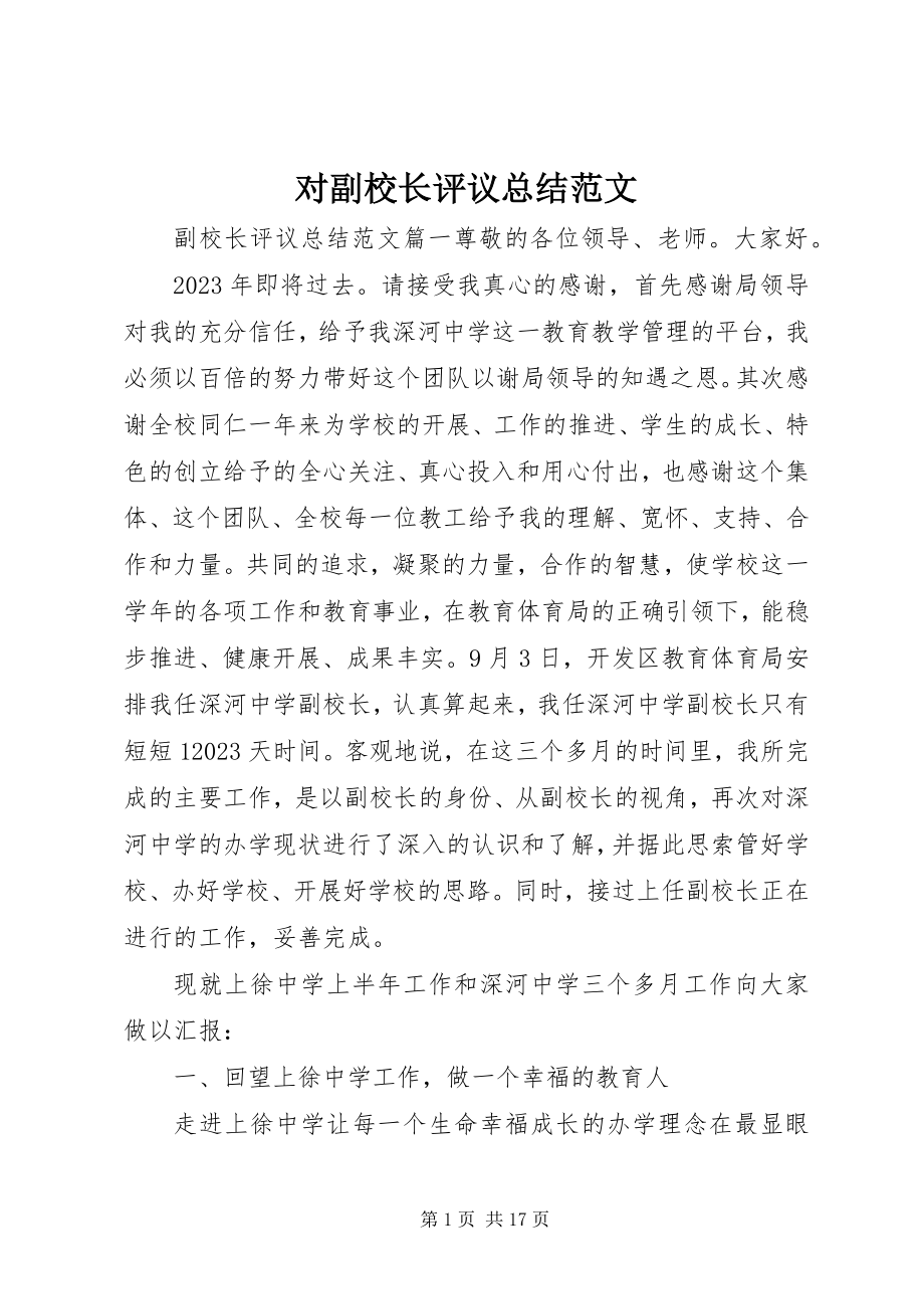 2023年对副校长评议总结精选.docx_第1页